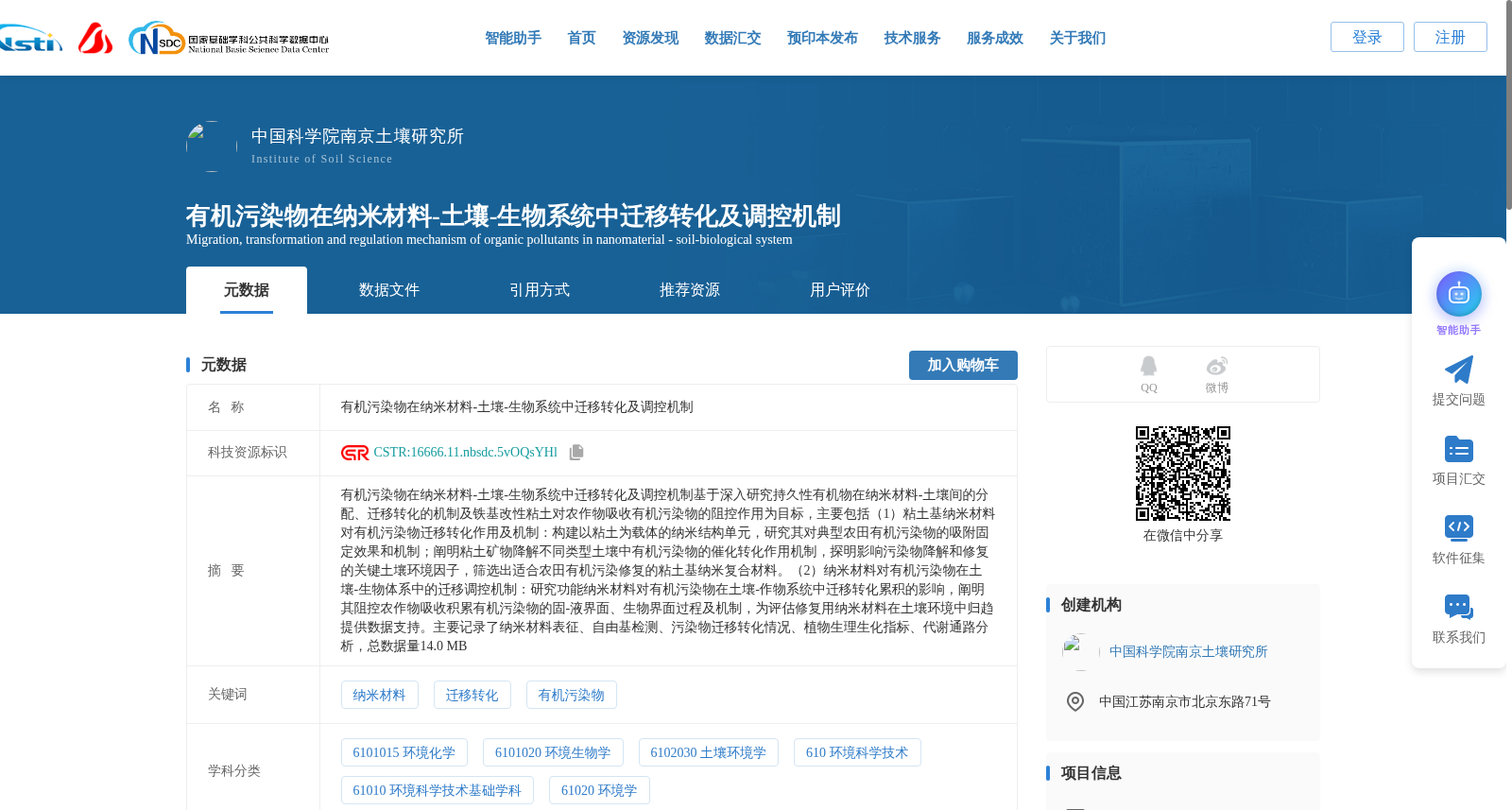 有机污染物在纳米材料-土壤-生物系统中迁移转化及调控机制 数据集图片