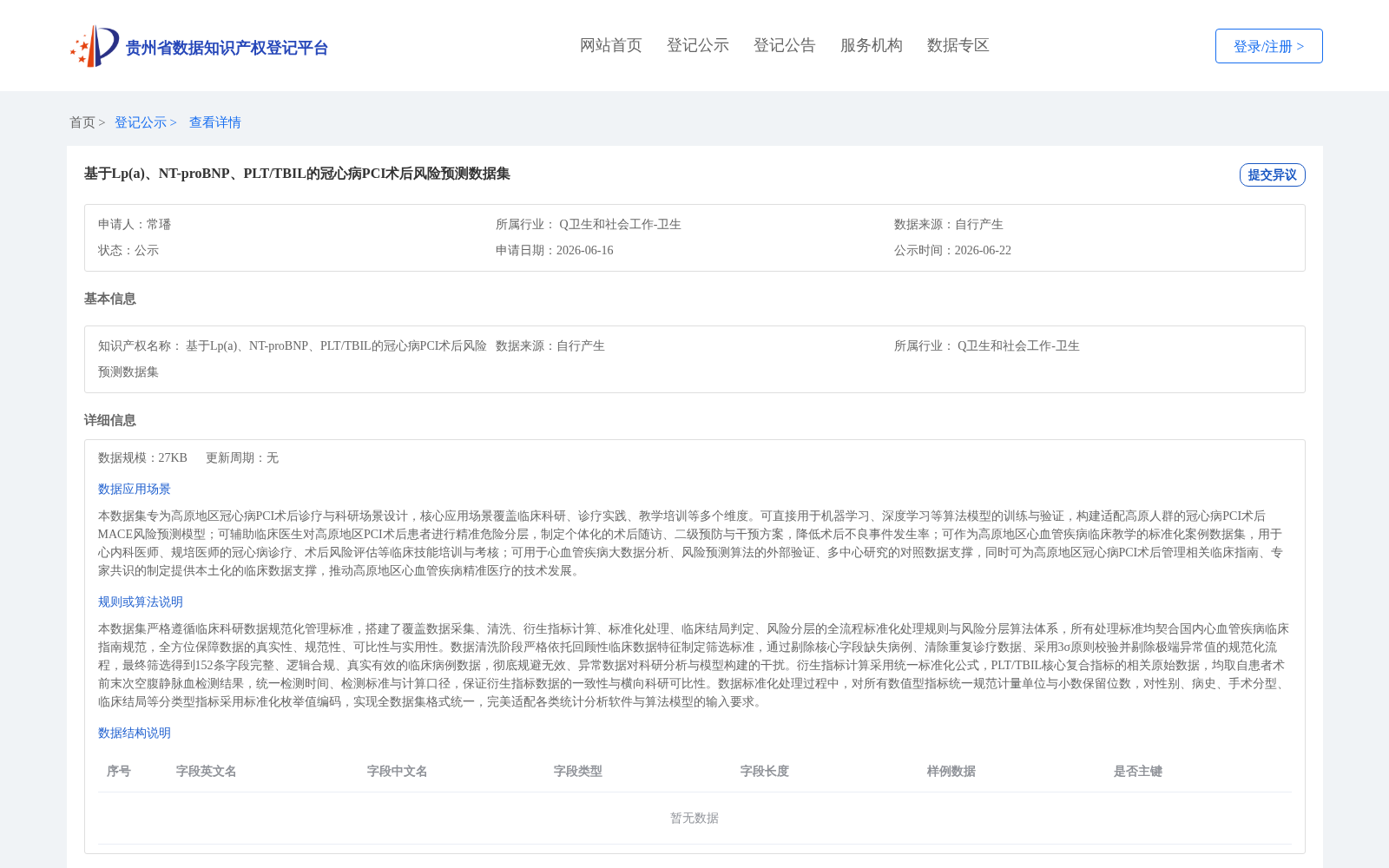 基于Lp(a)、NT-proBNP、PLT/TBIL的冠心病PCI术后风险预测数据集 数据集图片