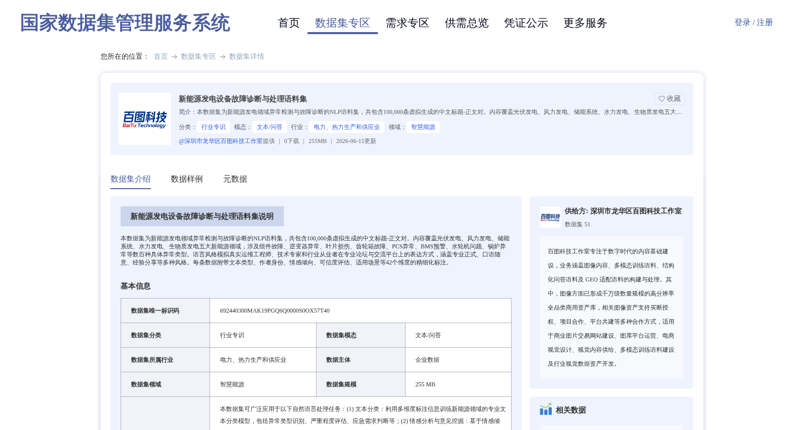 新能源发电设备故障诊断与处理语料集 数据集图片