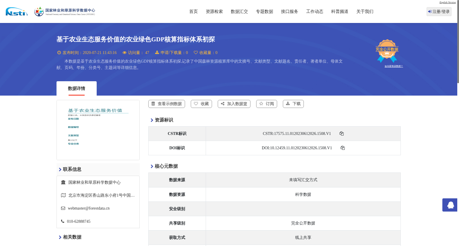 基于农业生态服务价值的农业绿色GDP核算指标体系初探 数据集图片