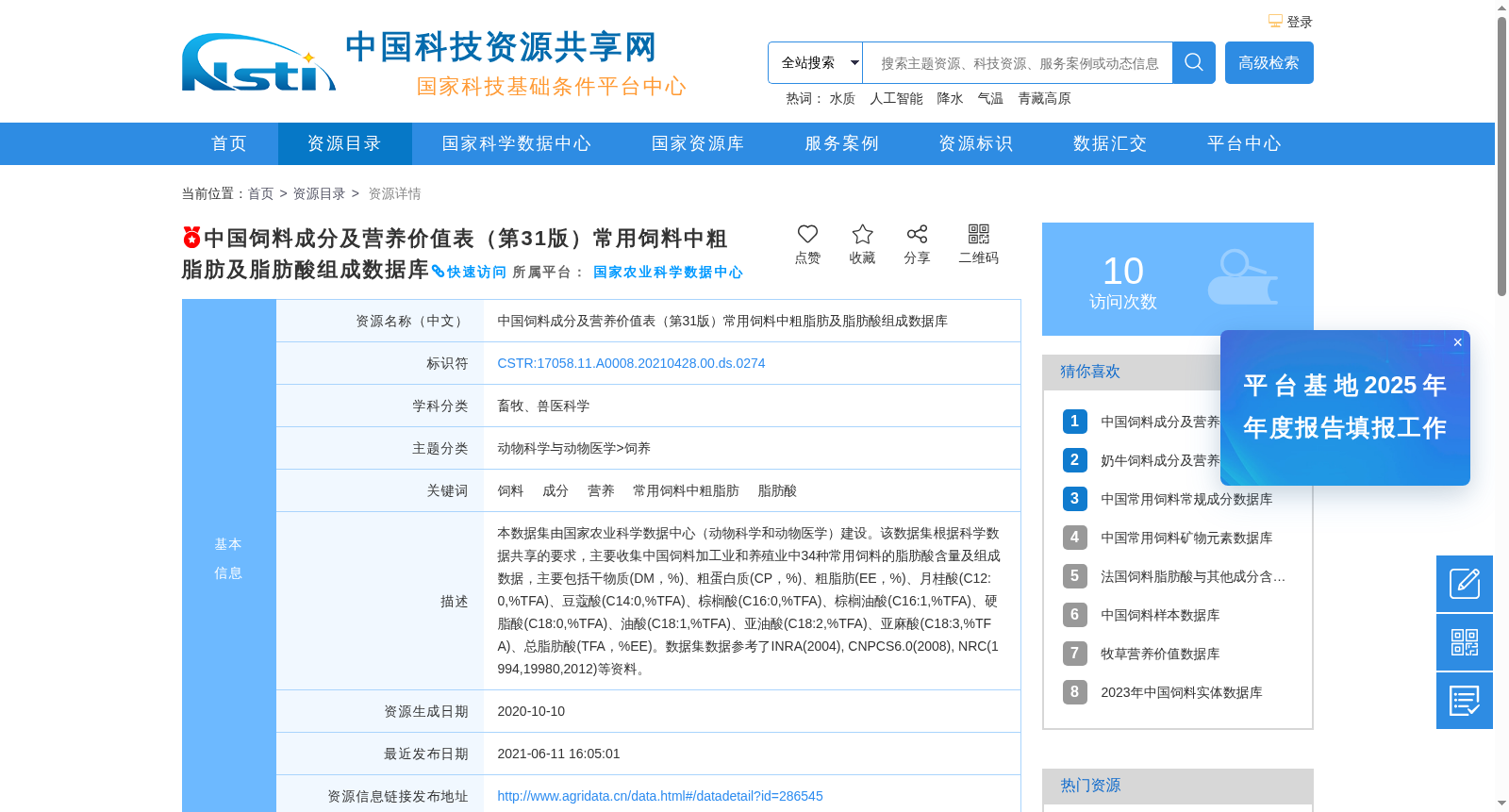 中国饲料成分及营养价值表(第31版)常用饲料中粗脂肪及脂肪酸组成数据库 数据集图片