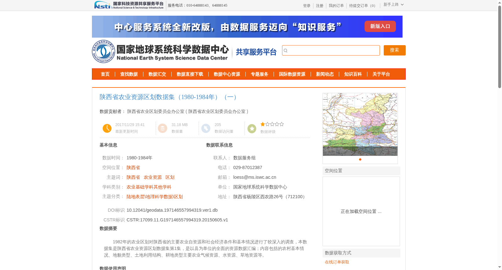 陕西省农业资源区划数据集(1980-1984年)(一) 数据集图片