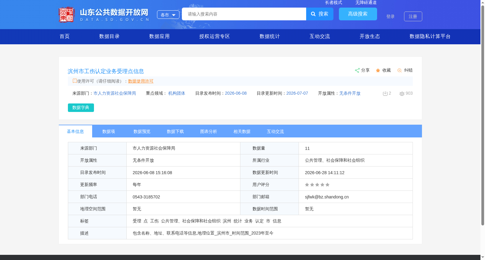滨州市工伤认定业务受理点信息 数据集图片