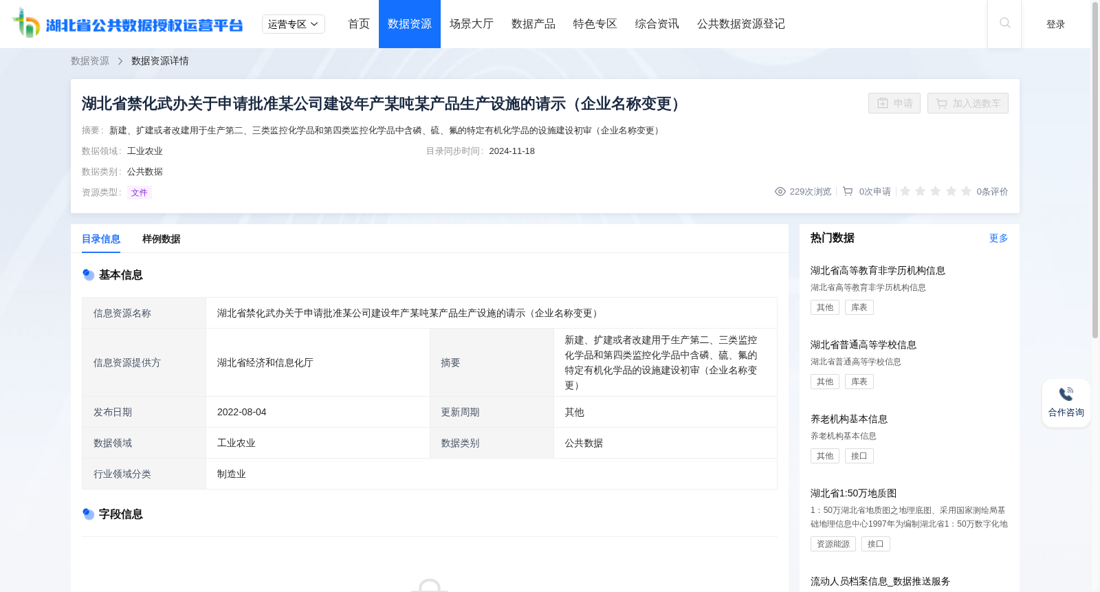 湖北省禁化武办关于申请批准某公司建设年产某吨某产品生产设施的请示(企业名称变更) 数据集图片