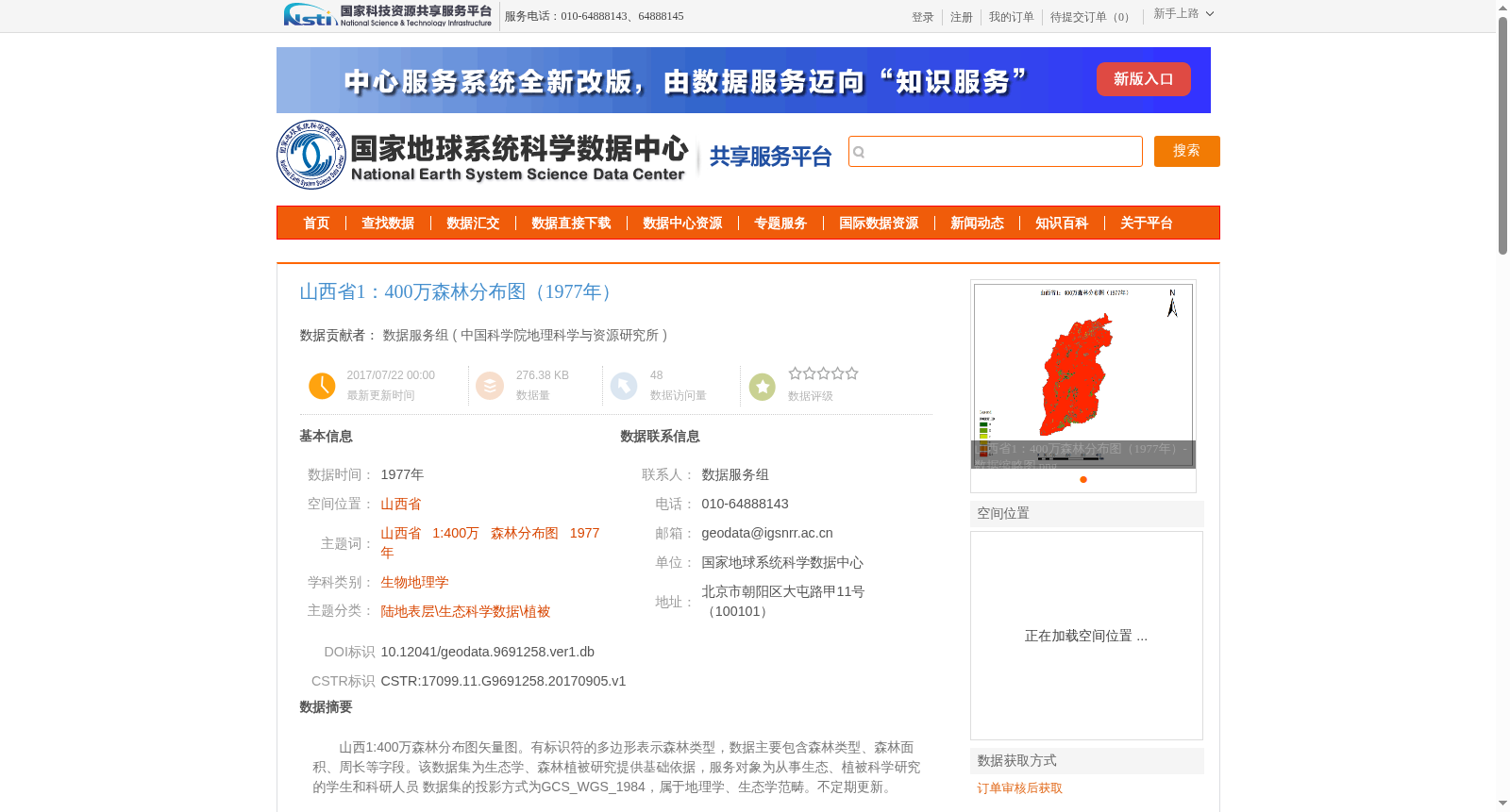 山西省1：400万森林分布图（1977年） 数据集图片