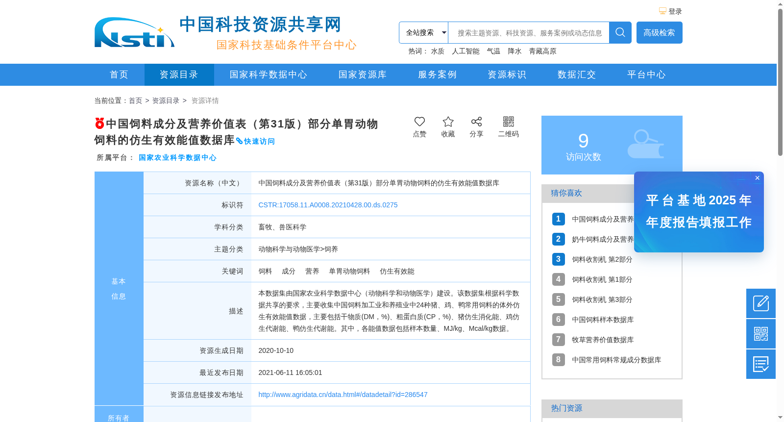 中国饲料成分及营养价值表(第31版)部分单胃动物饲料的仿生有效能值数据库 数据集图片
