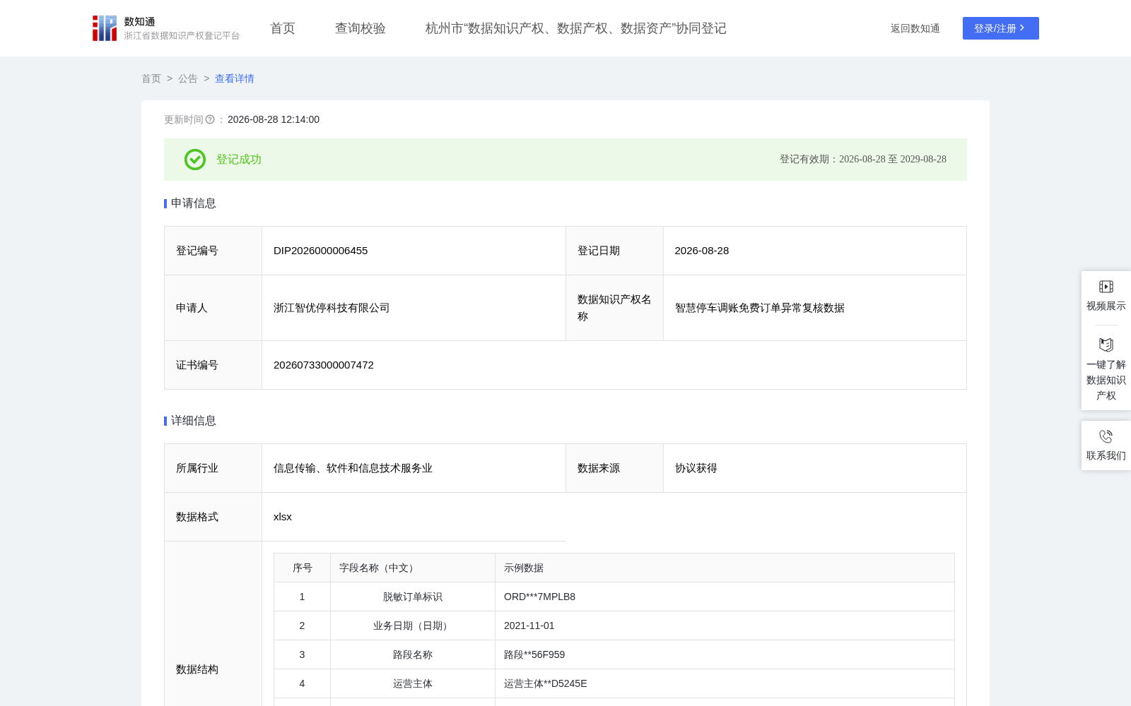 智慧停车调账免费订单异常复核数据 数据集图片
