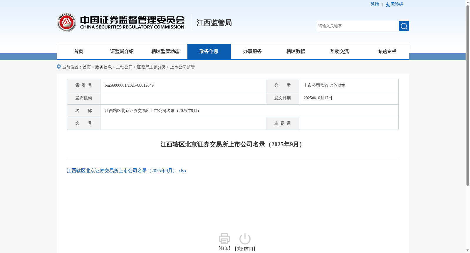 江西辖区北京证券交易所上市公司名录（2025年9月） 数据集图片