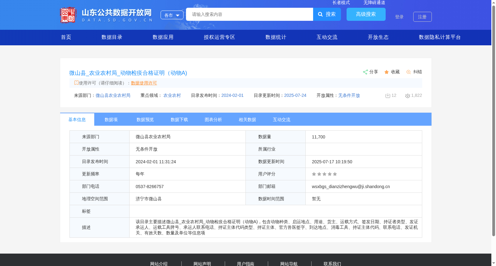 微山县_农业农村局_动物检疫合格证明(动物A) 数据集图片
