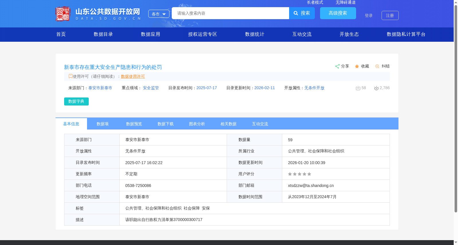 新泰市存在重大安全生产隐患和行为的处罚 数据集图片