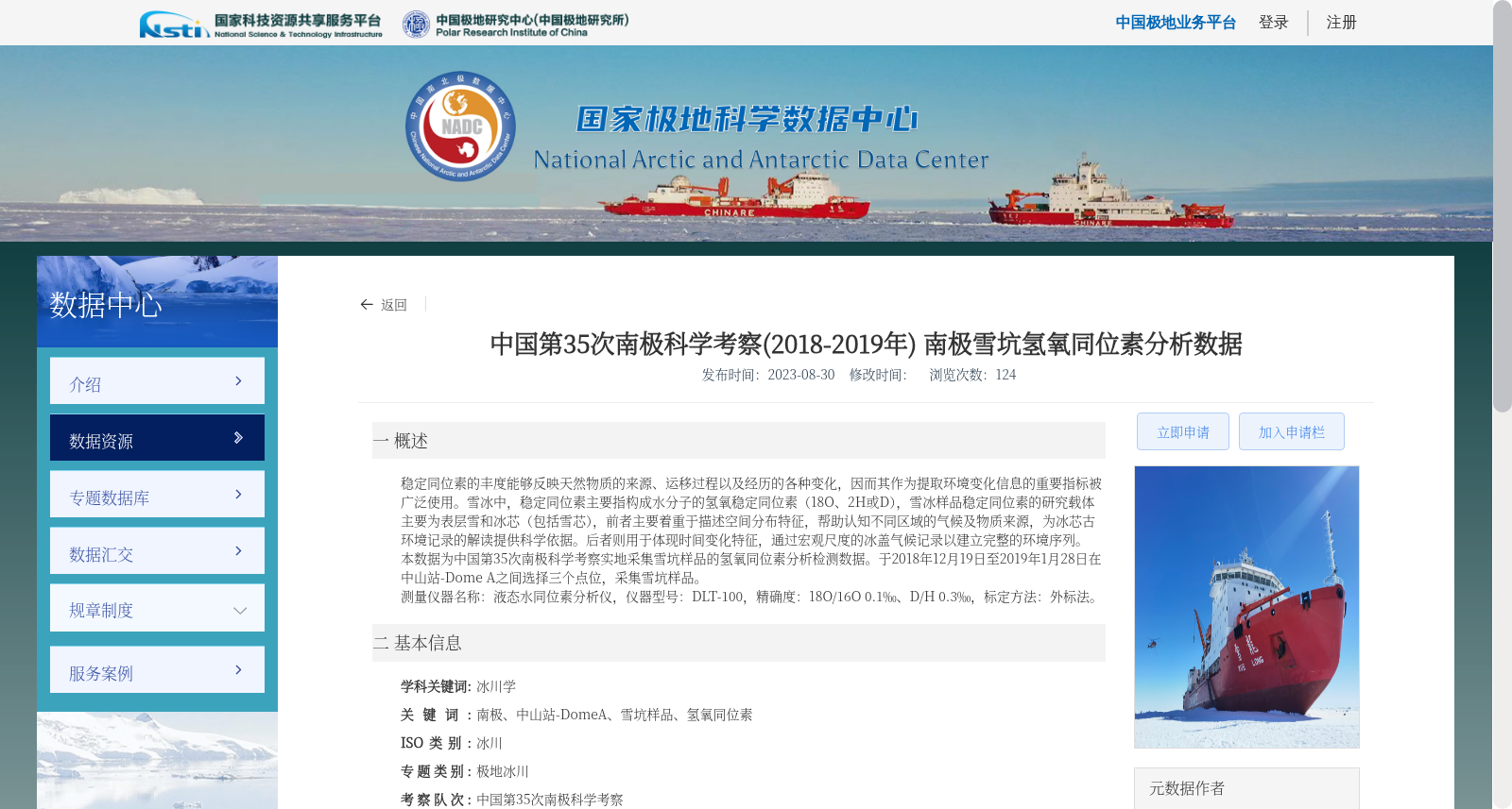 中国第35次南极科学考察(2018-2019年) 南极雪坑氢氧同位素分析数据 数据集图片