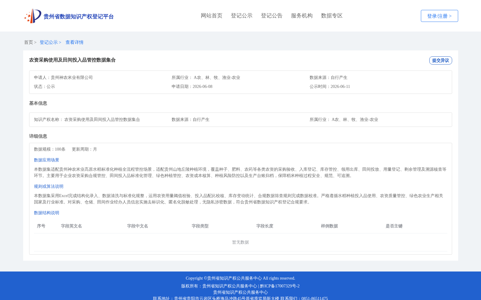 农资采购使用及田间投入品管控数据集合 数据集图片