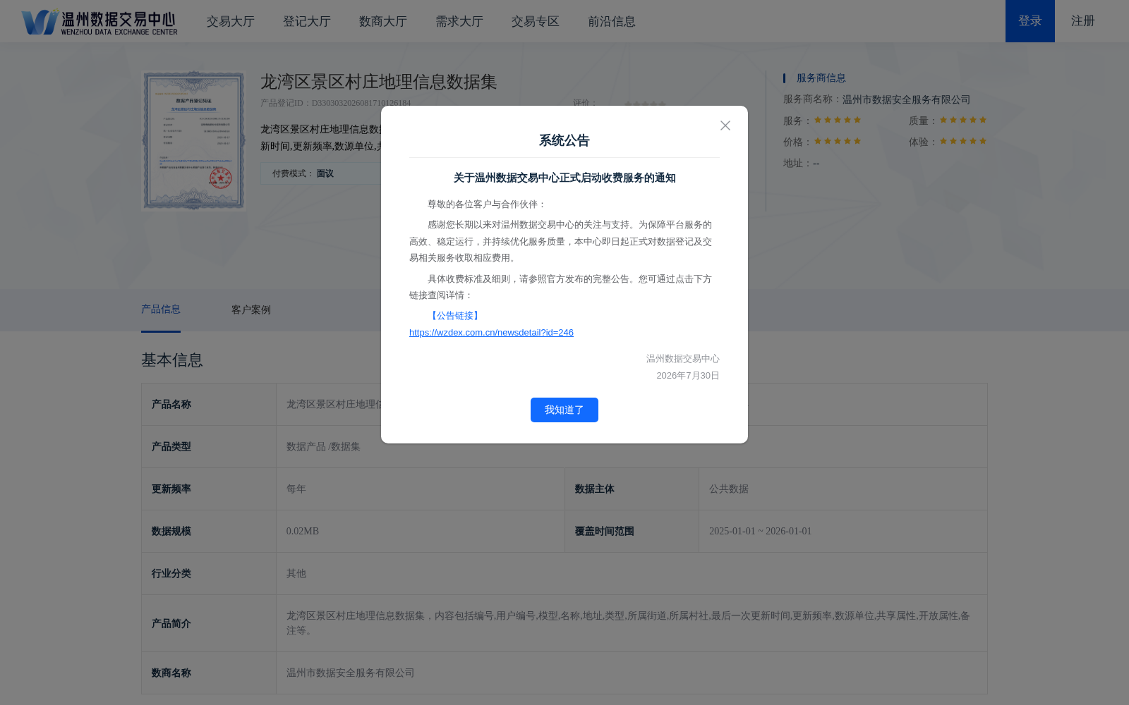 温州龙湾区景区村庄地理信息数据集上架温州数据交易中心 激活乡村文旅数字要素价值