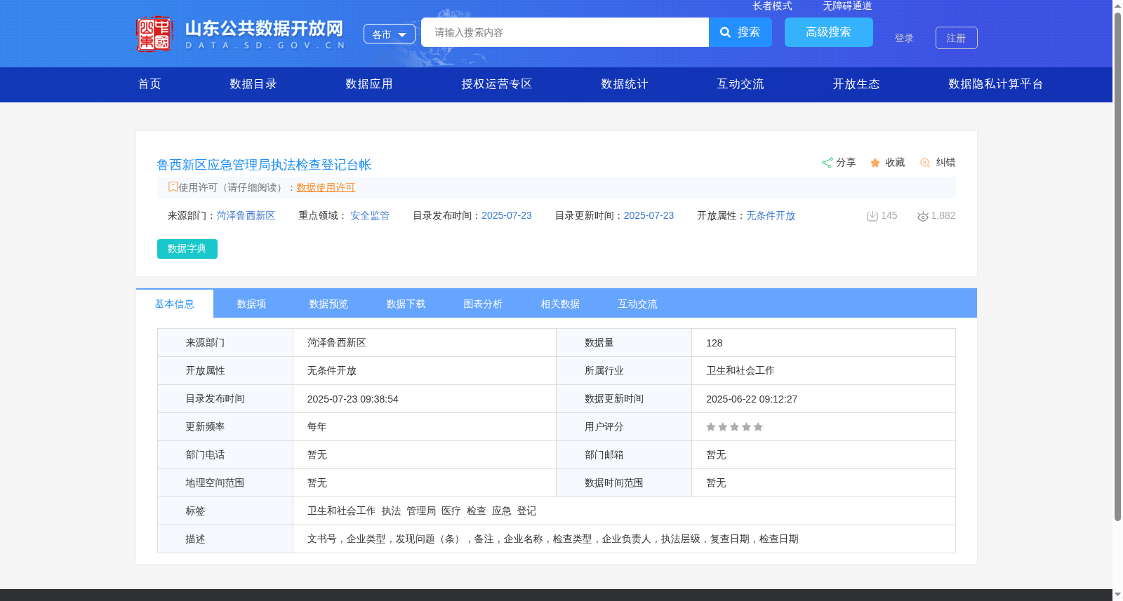 鲁西新区应急管理局执法检查登记台帐 数据集图片