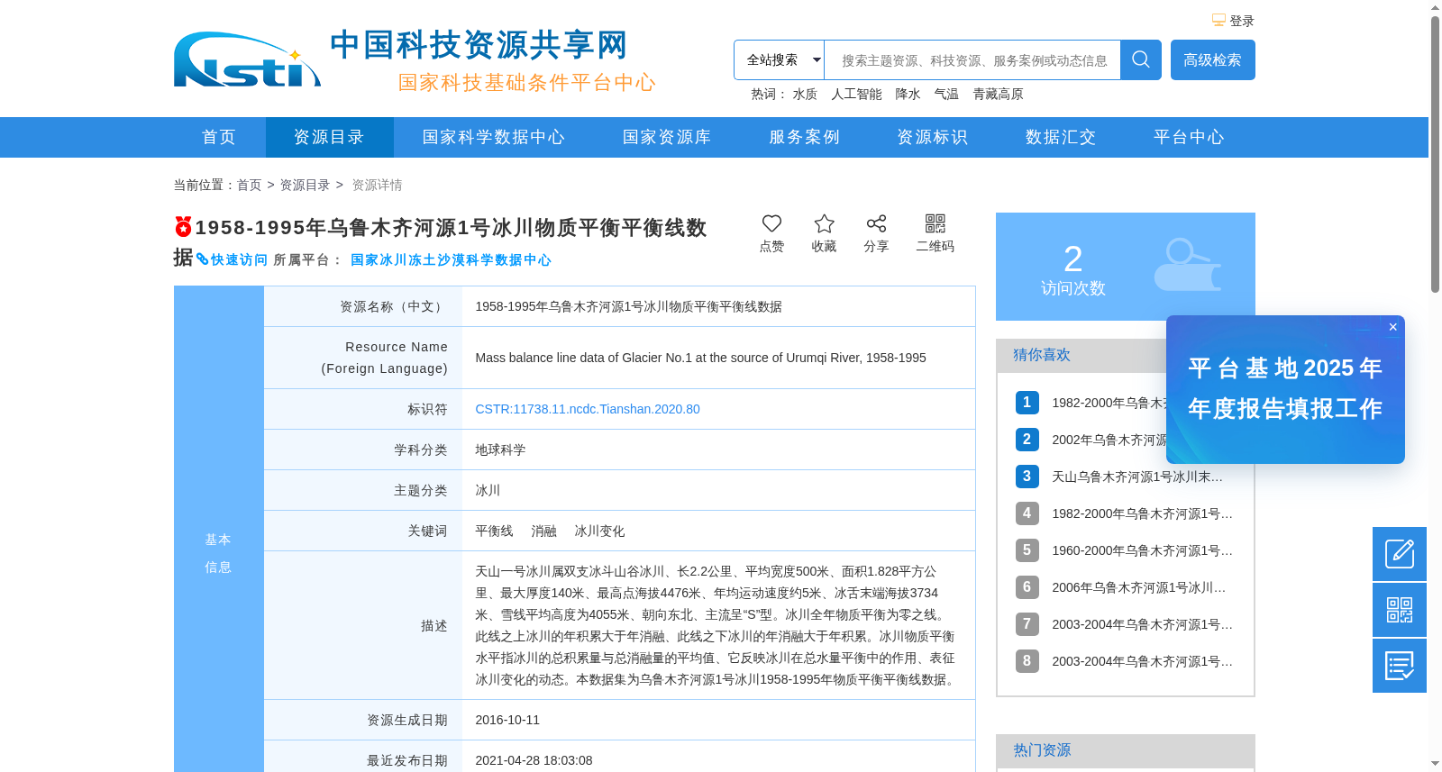1958-1995年乌鲁木齐河源1号冰川物质平衡平衡线数据 数据集图片