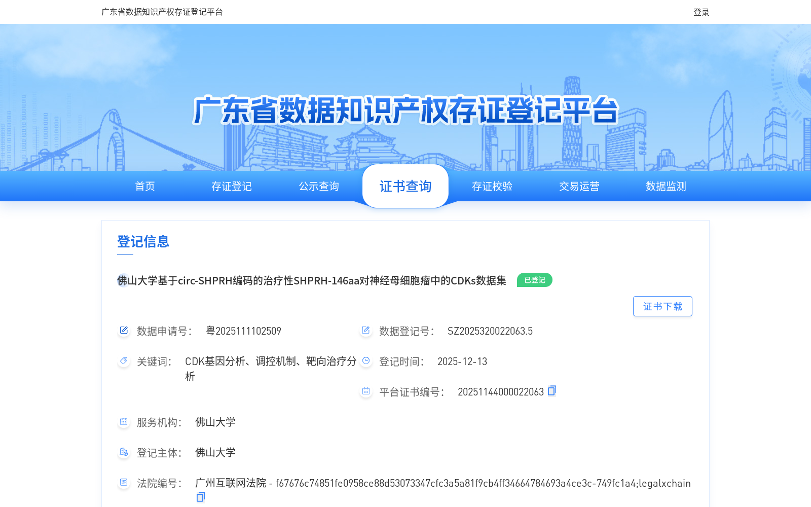 佛山大学基于circ-SHPRH编码的治疗性SHPRH-146aa对神经母细胞瘤中的CDKs数据集 数据集图片