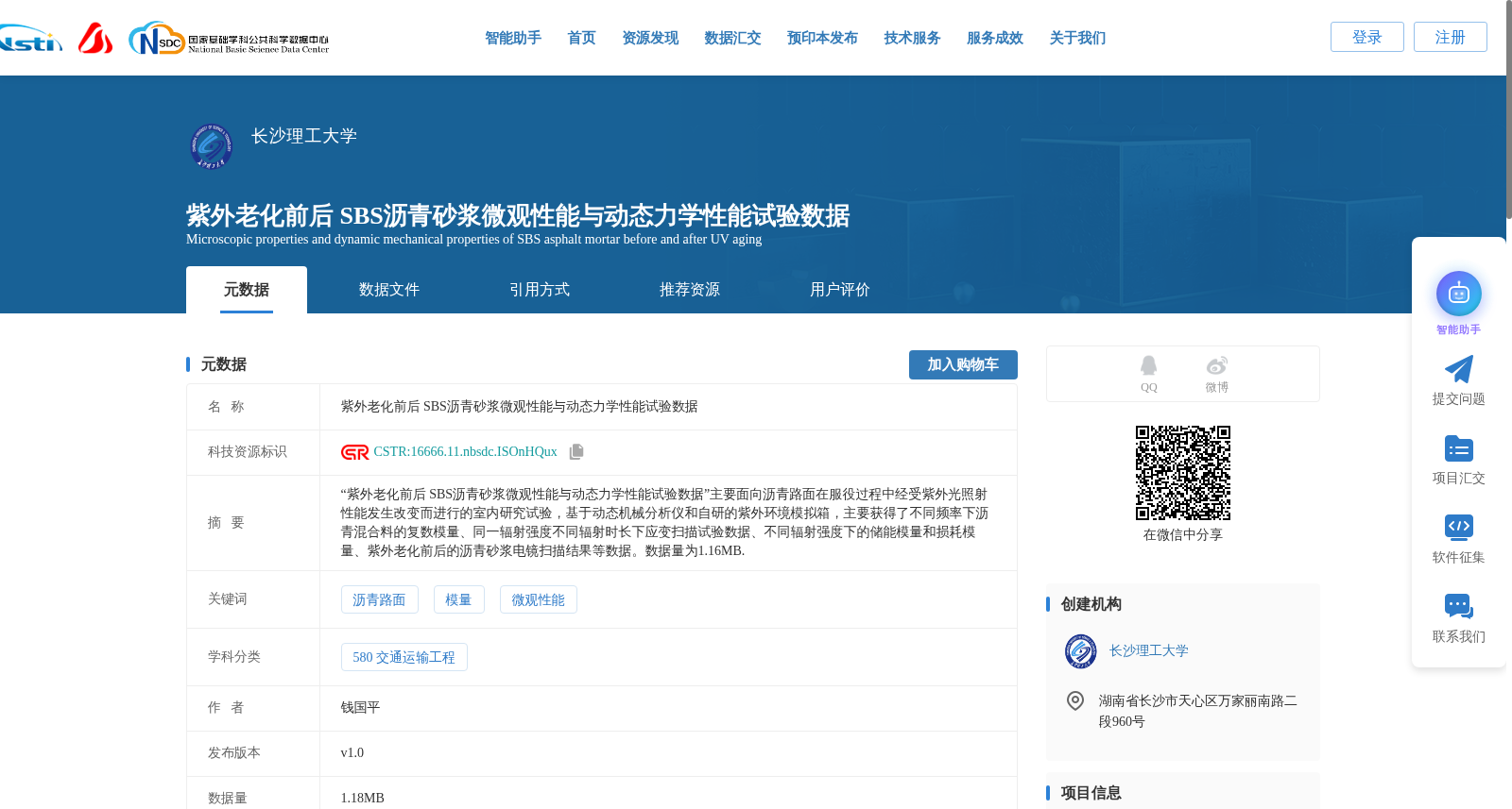 紫外老化前后 SBS沥青砂浆微观性能与动态力学性能试验数据 数据集图片