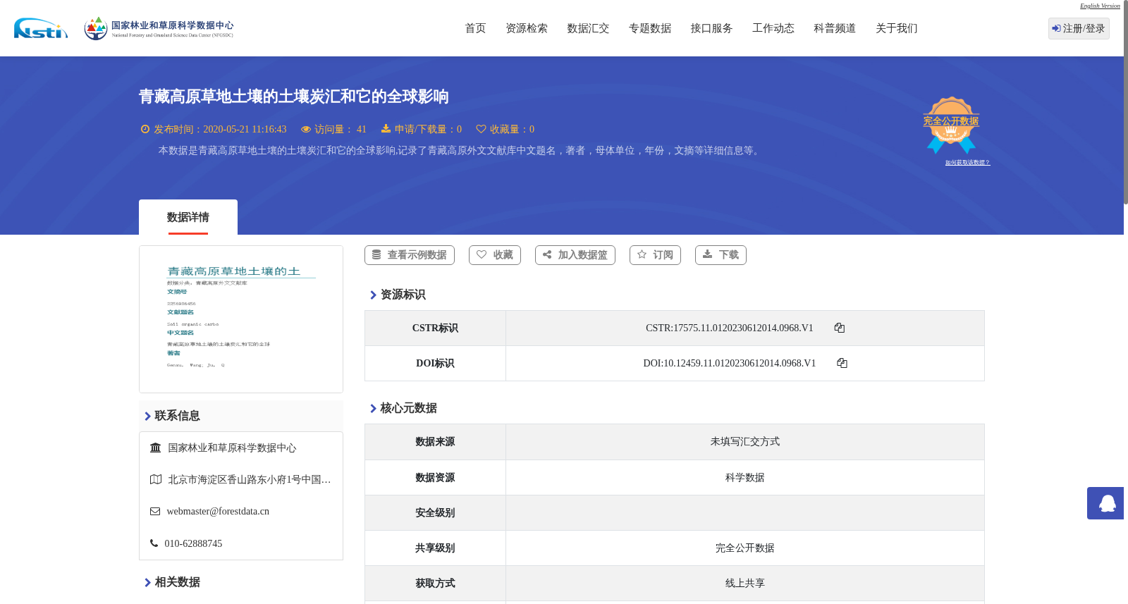 青藏高原草地土壤的土壤炭汇和它的全球影响 数据集图片