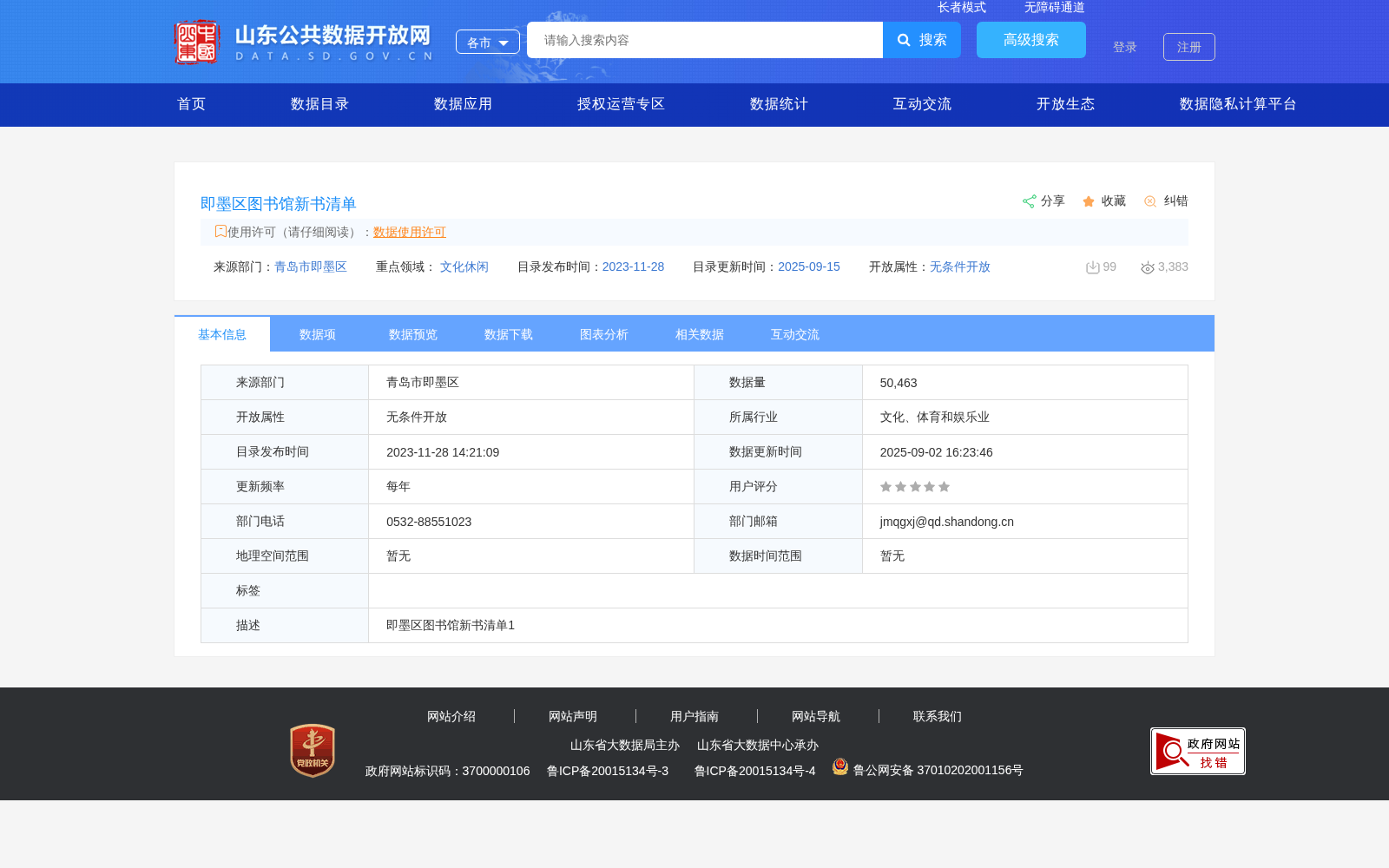 即墨区图书馆新书清单 数据集图片