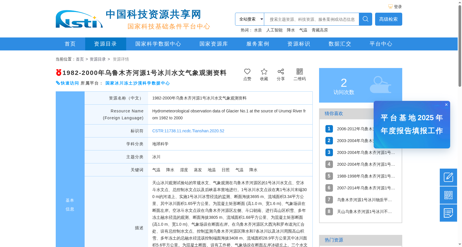 1982-2000年乌鲁木齐河源1号冰川水文气象观测资料 数据集图片