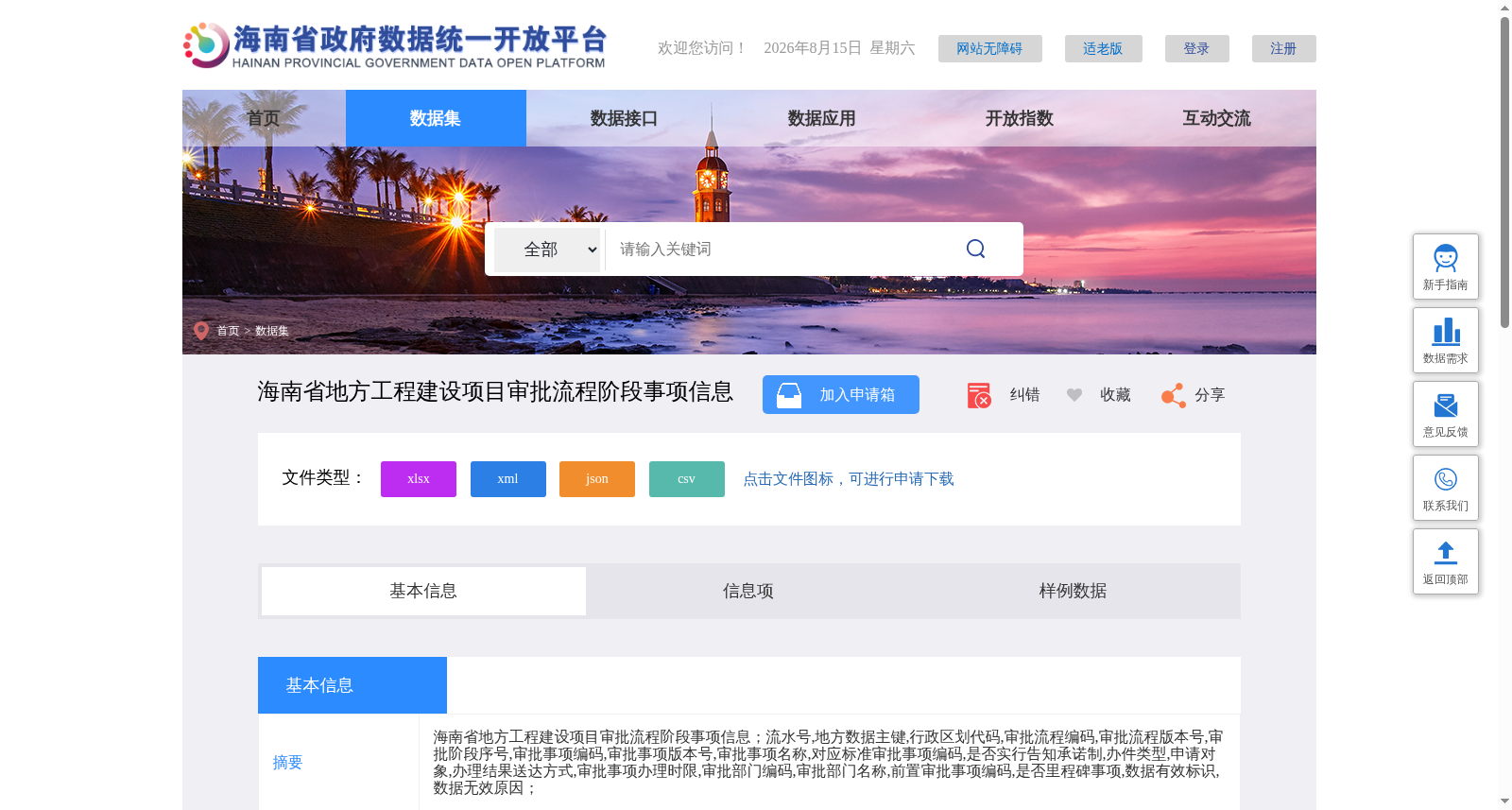 海南省地方工程建设项目审批流程阶段事项信息 数据集图片