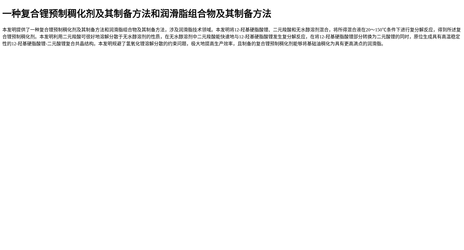 一种复合锂预制稠化剂及其制备方法和润滑脂组合物及其制备方法 数据集图片