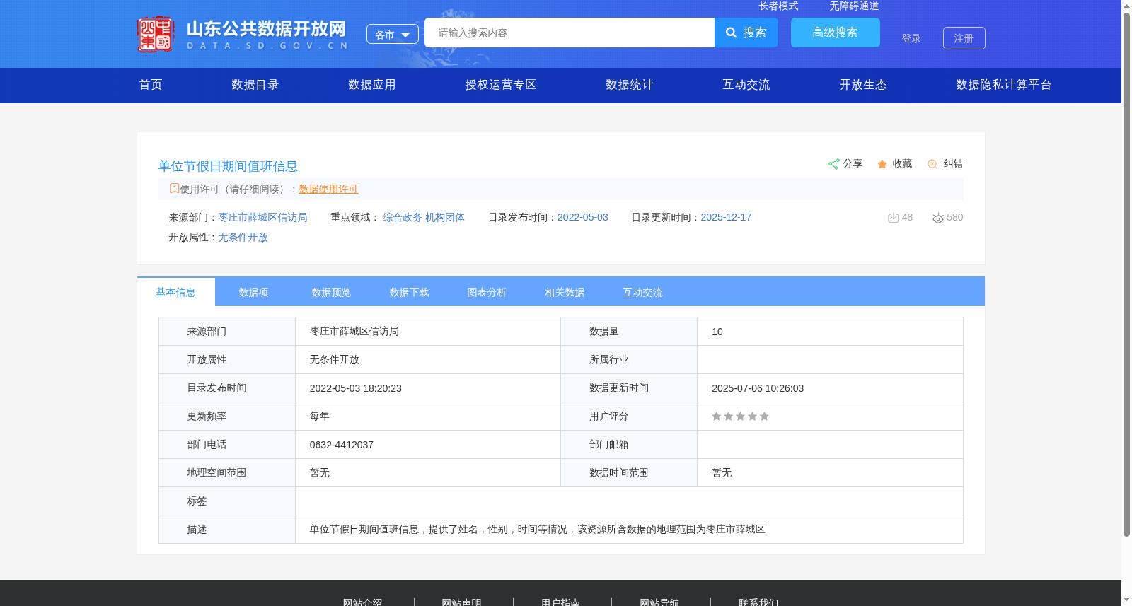 单位节假日期间值班信息 数据集图片