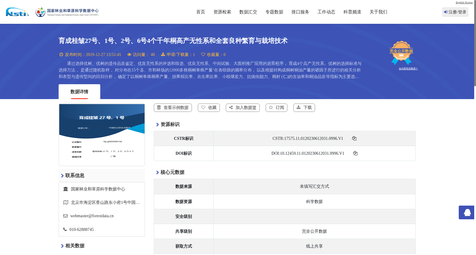 育成桂皱27号、1号、2号、6号4个千年桐高产无性系和全套良种繁育与栽培技术 数据集图片