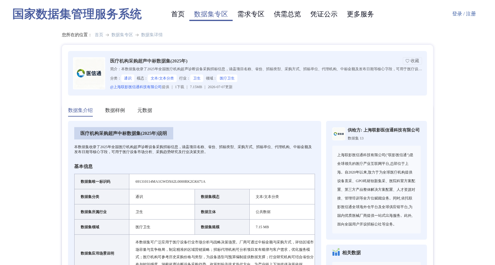 医疗机构采购超声中标数据集(2025年) 数据集图片