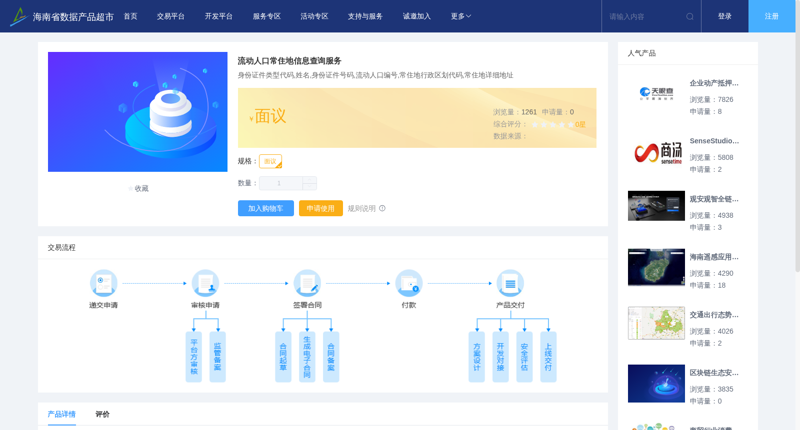 流动人口常住地信息查询服务 数据集图片