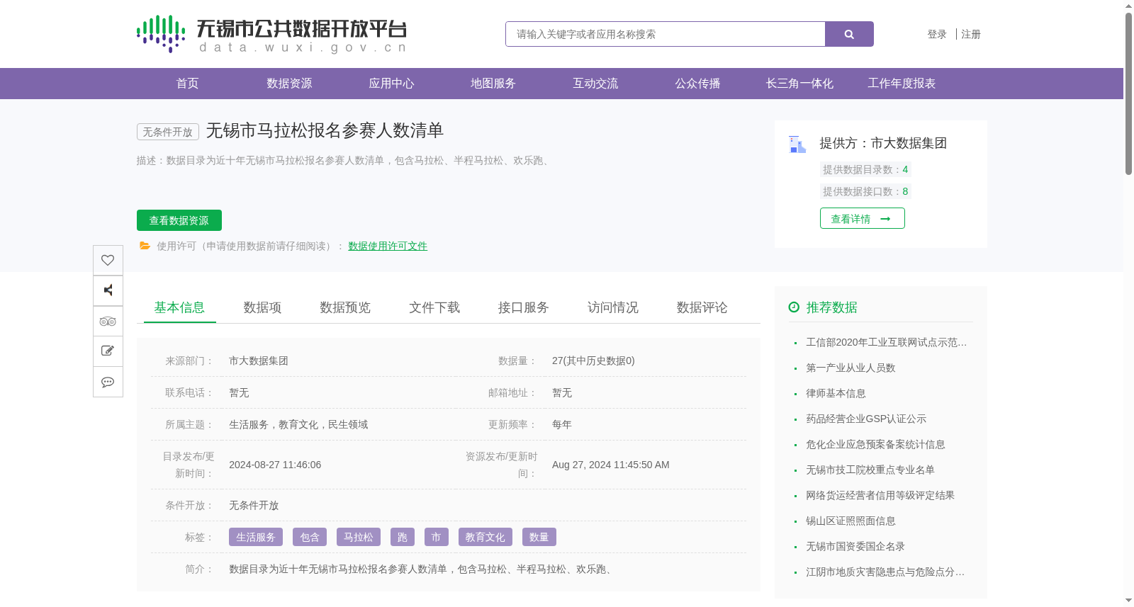 无锡市马拉松报名参赛人数清单 数据集图片