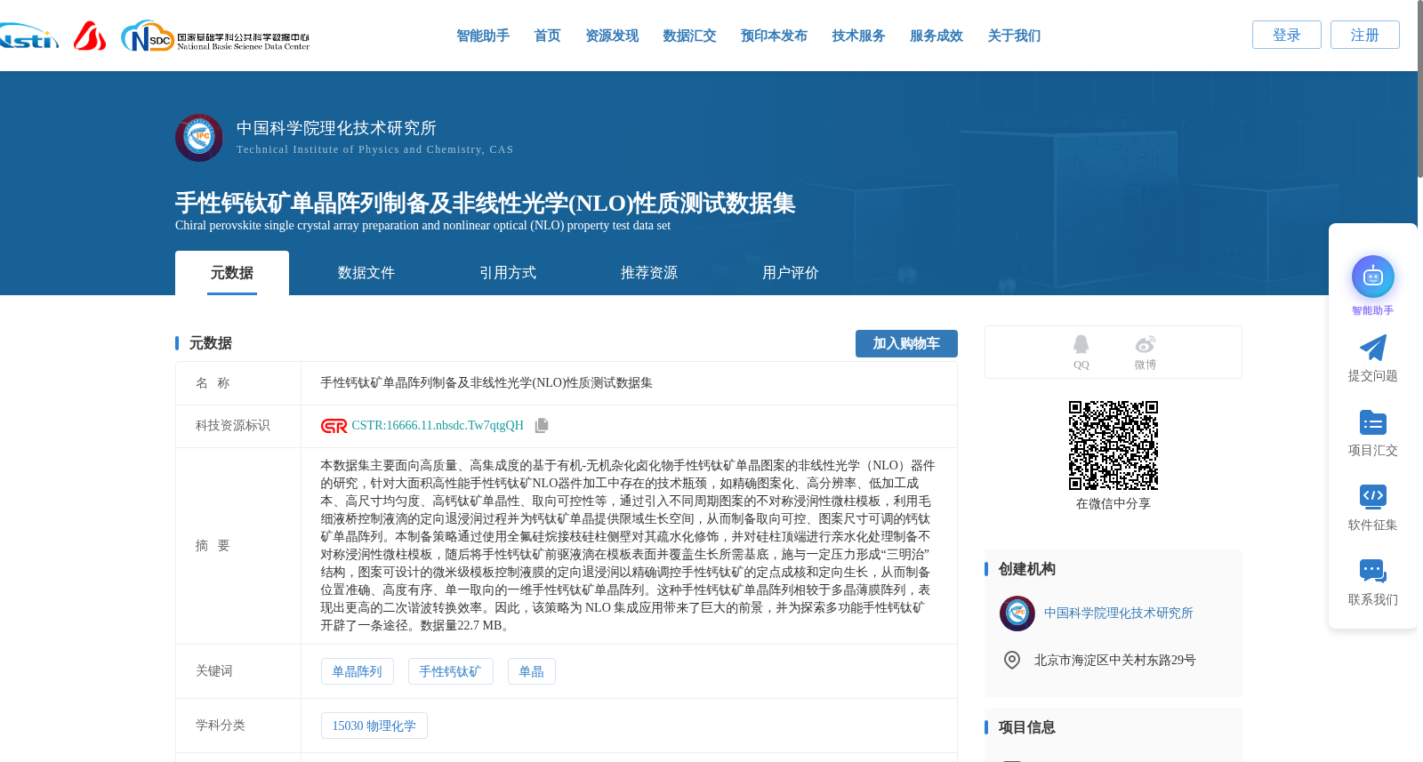 手性钙钛矿单晶阵列制备及非线性光学(NLO)性质测试数据集 数据集图片