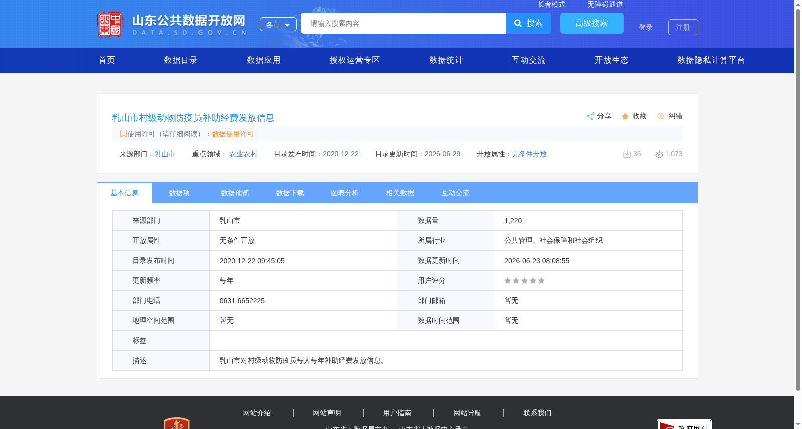 乳山市村级动物防疫员补助经费发放信息 数据集图片