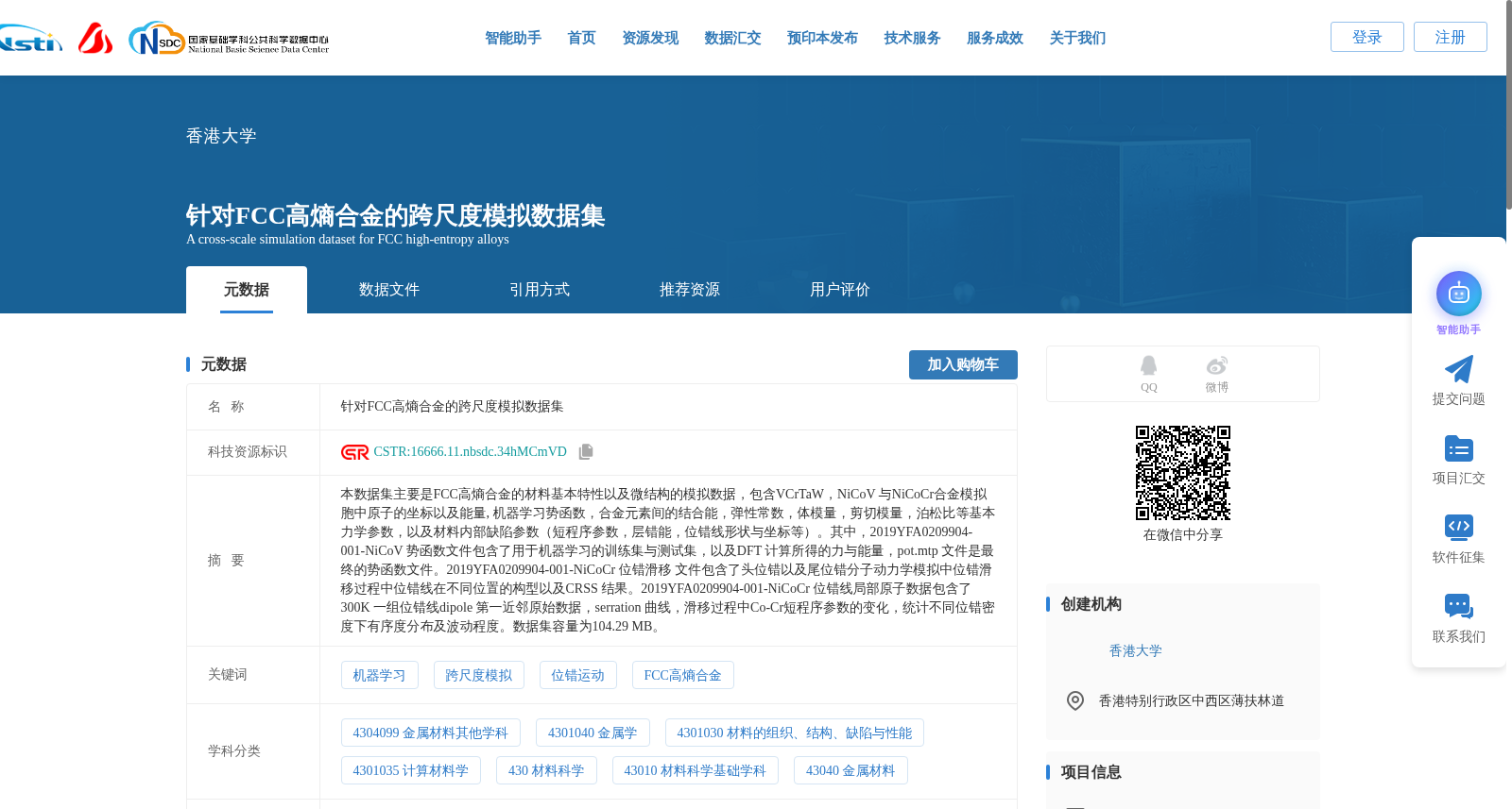 针对FCC高熵合金的跨尺度模拟数据集 数据集图片
