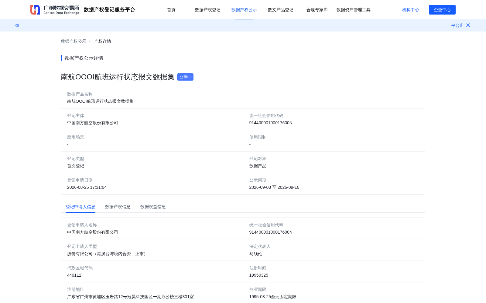 广州数据产权登记平台新增民航核心生产数据集 南航OOOI航班运行状态报文完成登记