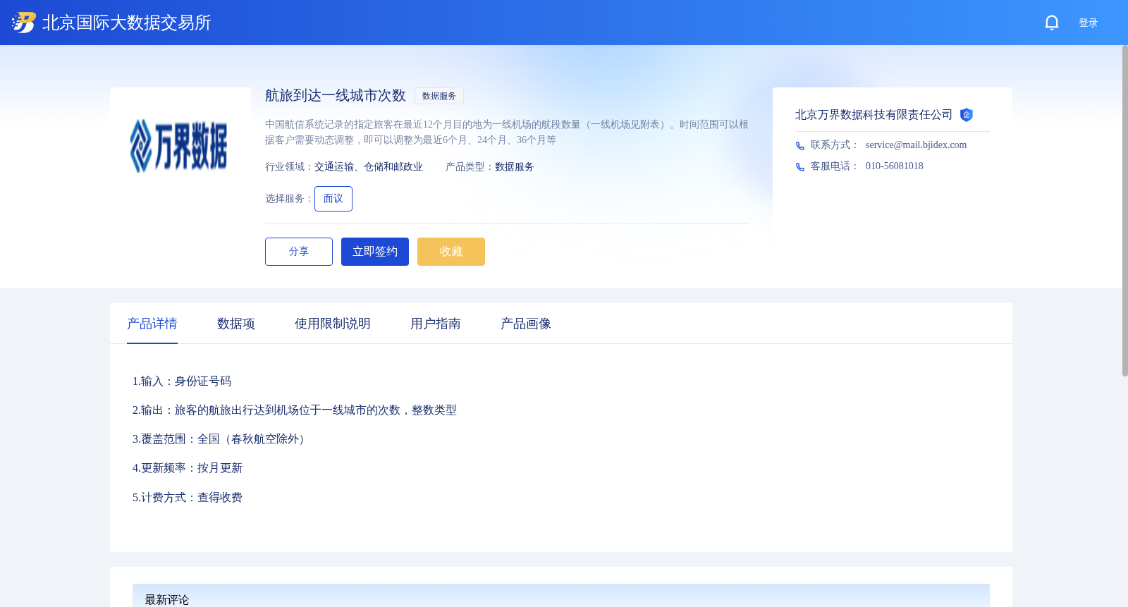 航旅到达一线城市次数 数据集图片