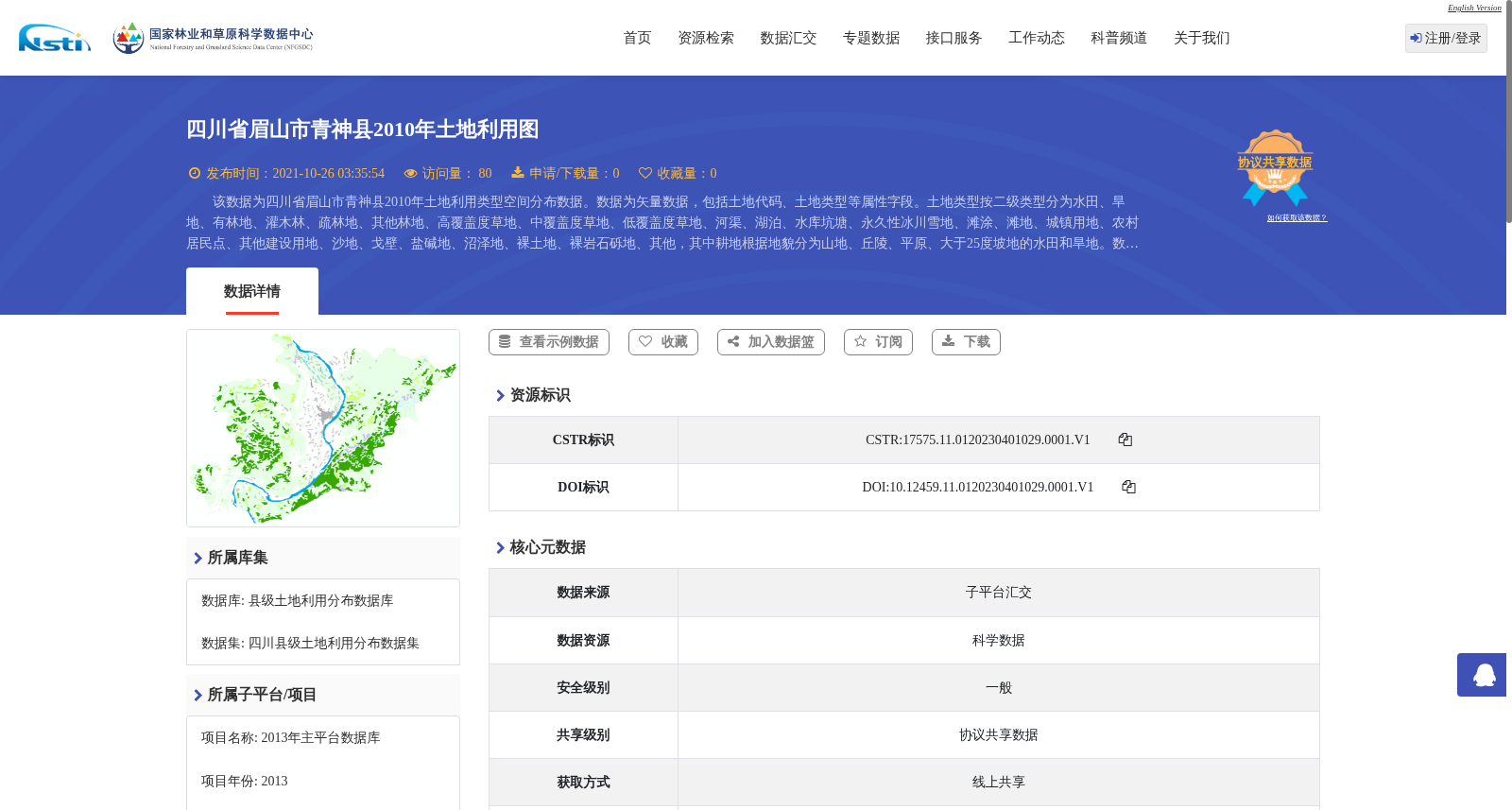 四川省眉山市青神县2010年土地利用图 数据集图片
