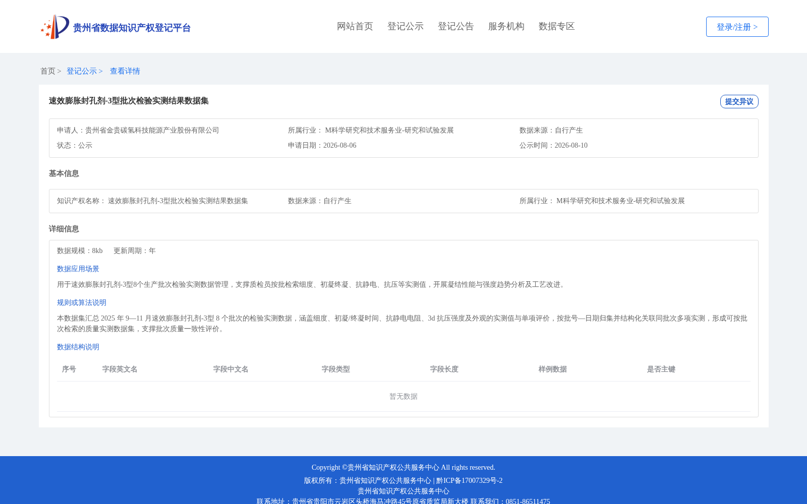 速效膨胀封孔剂-3型批次检验实测结果数据集 数据集图片
