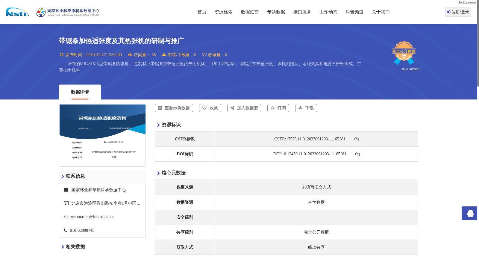 带锯条加热适张度及其热张机的研制与推广 数据集图片