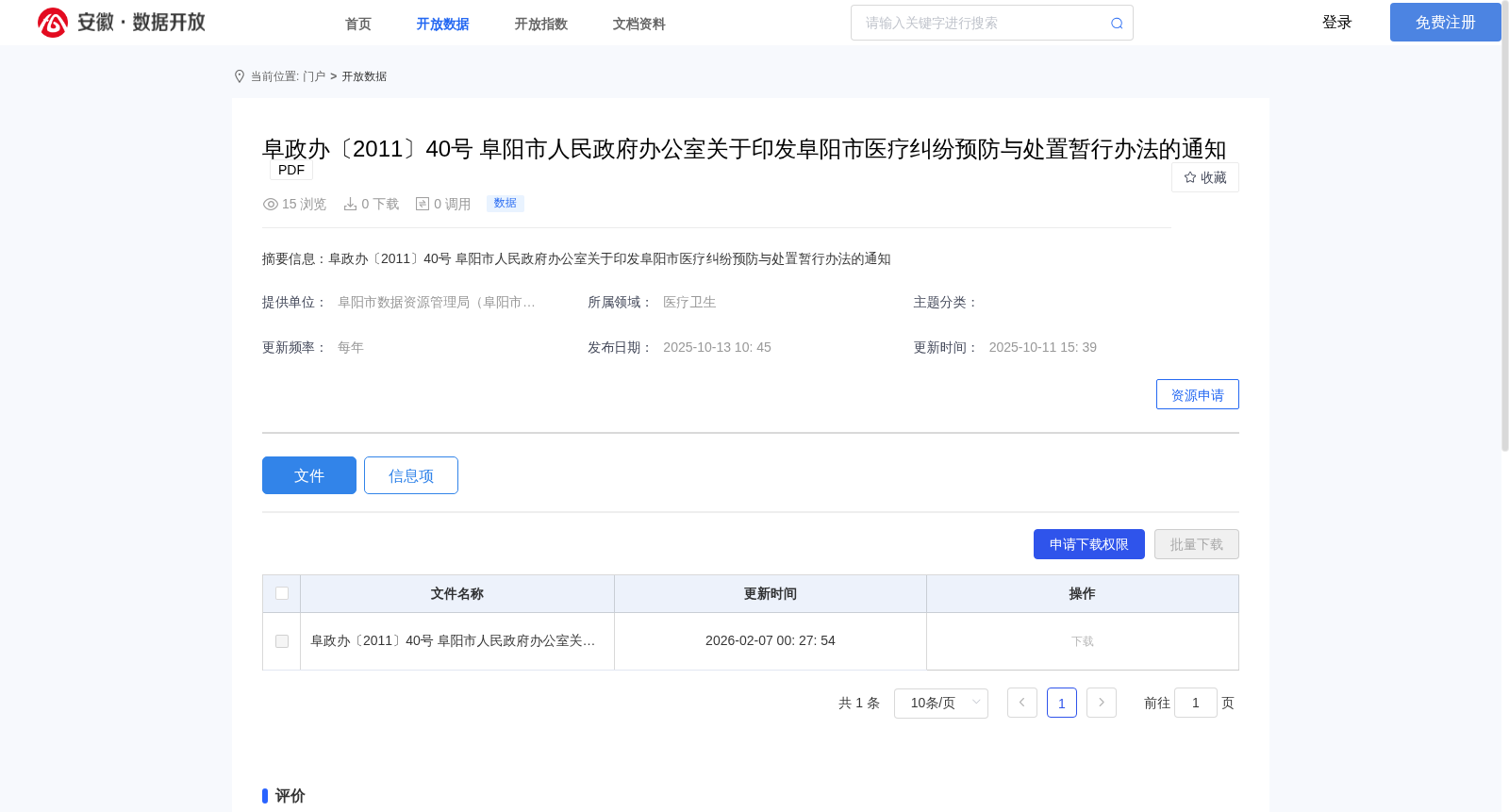 阜政办〔2011〕40号 阜阳市人民政府办公室关于印发阜阳市医疗纠纷预防与处置暂行办法的通知 数据集图片