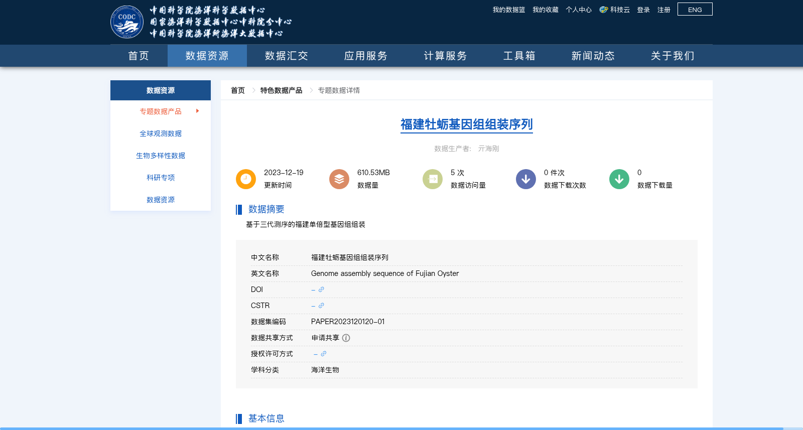 福建牡蛎基因组组装序列 数据集图片