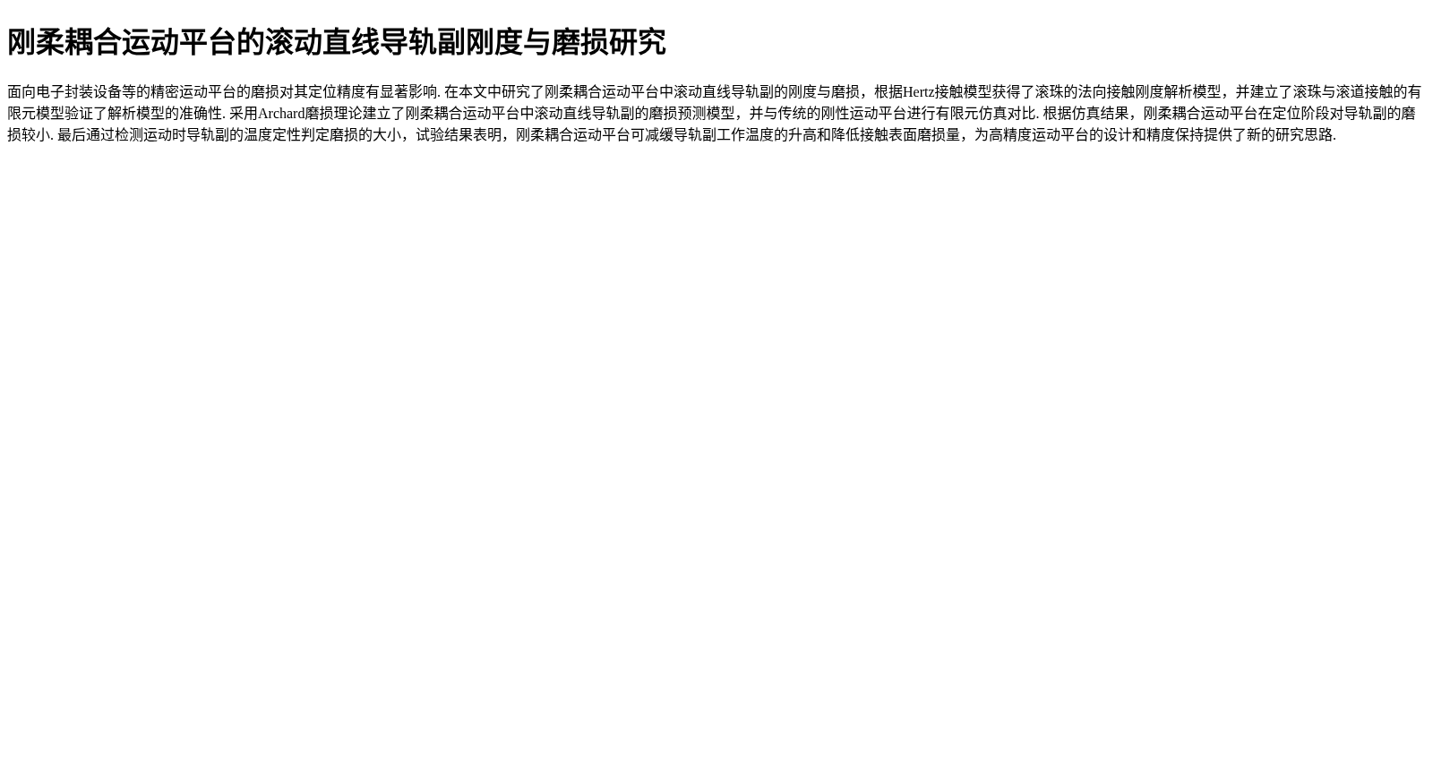 刚柔耦合运动平台的滚动直线导轨副刚度与磨损研究 数据集图片