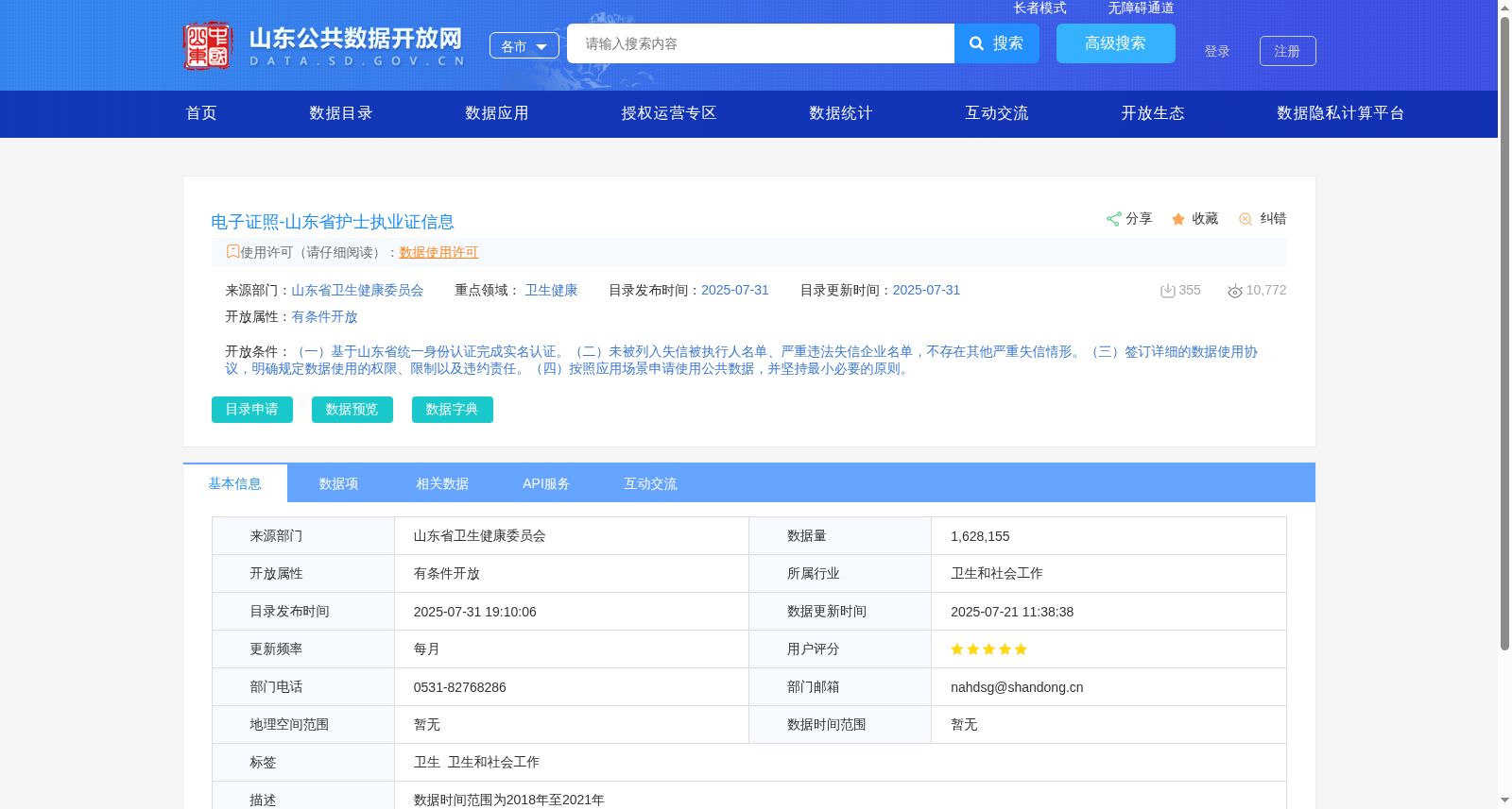 电子证照-山东省护士执业证信息 数据集图片