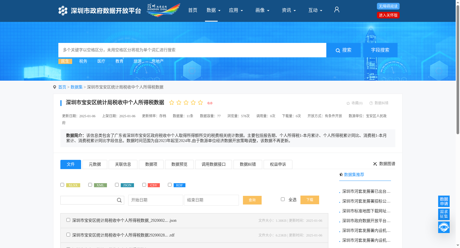 深圳市宝安区统计局税收中个人所得税数据 数据集图片
