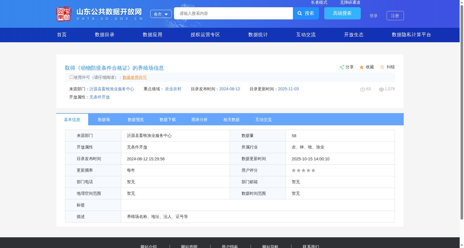 取得《动物防疫条件合格证》的养殖场信息 数据集图片