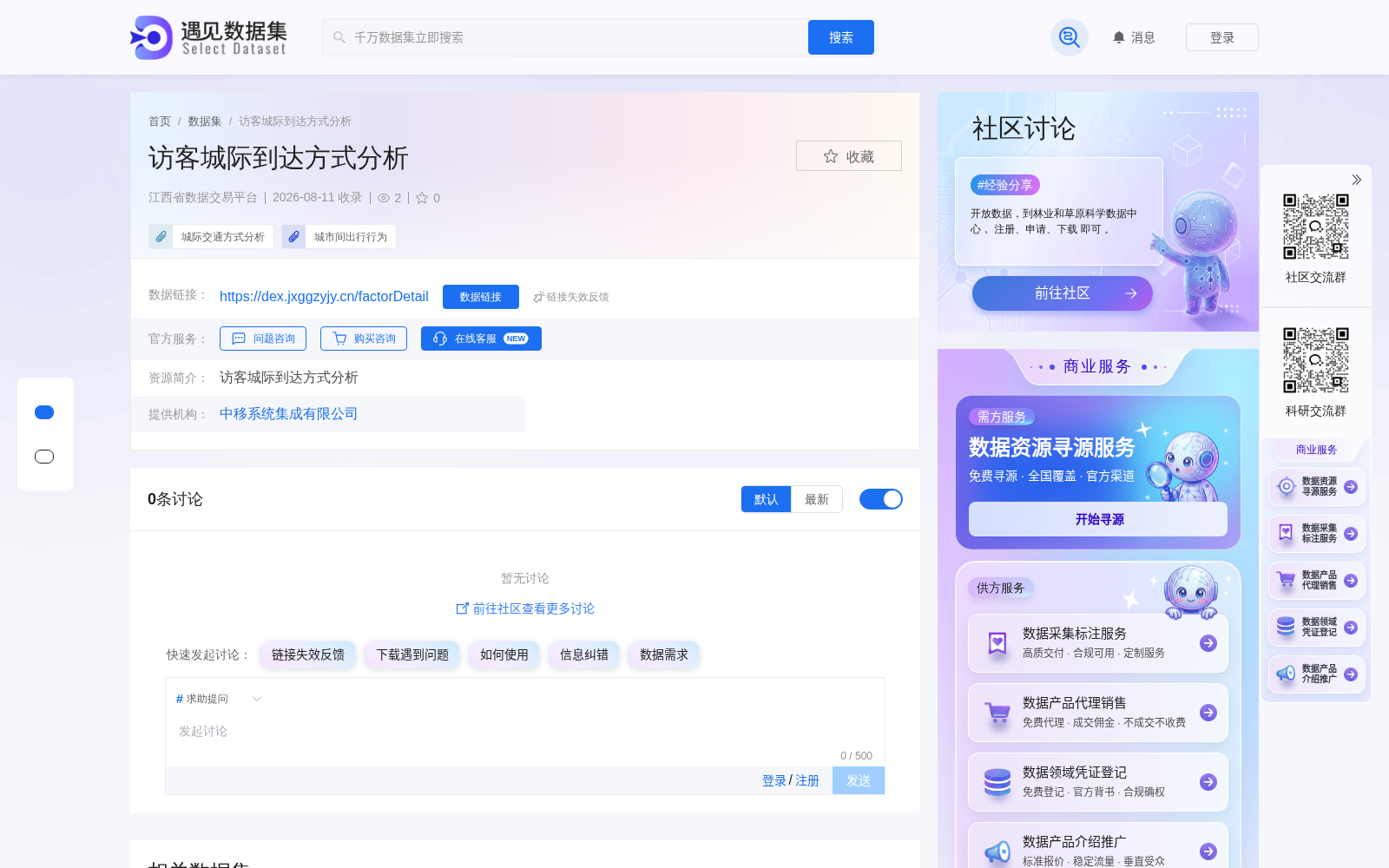 中移集成「访客城际到达方式分析」产品首发上架江西省数据交易平台 赋能跨城出行数字化决策