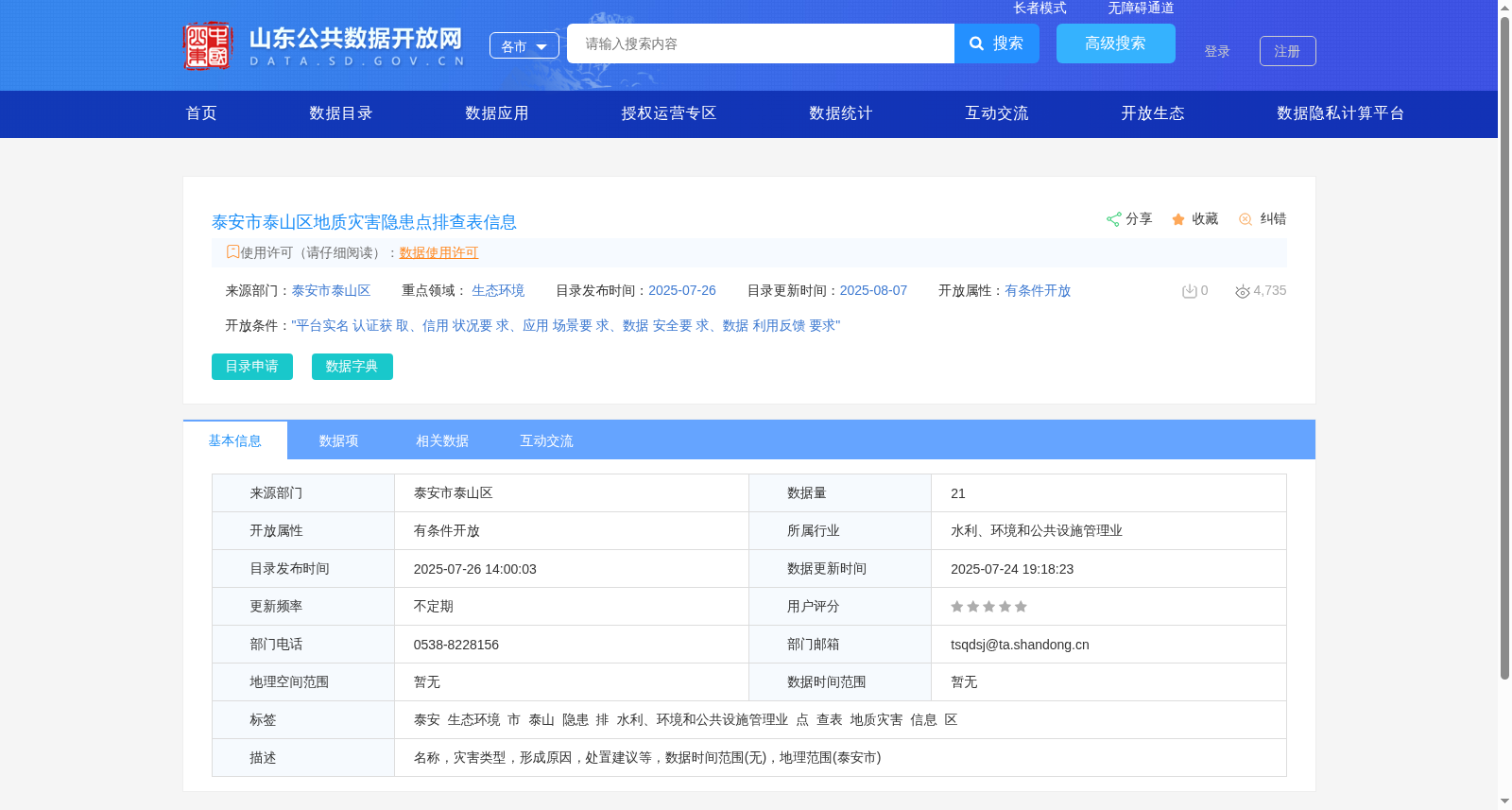 泰安市泰山区地质灾害隐患点排查表信息 数据集图片