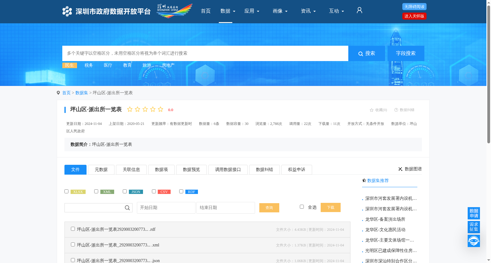 坪山区-派出所一览表 数据集图片