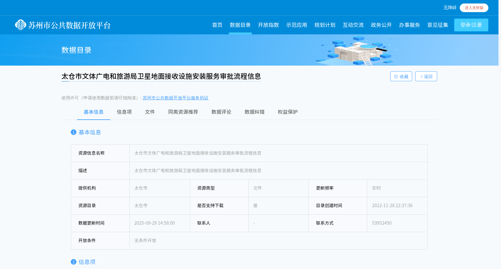 太仓市文体广电和旅游局卫星地面接收设施安装服务审批流程信息 数据集图片