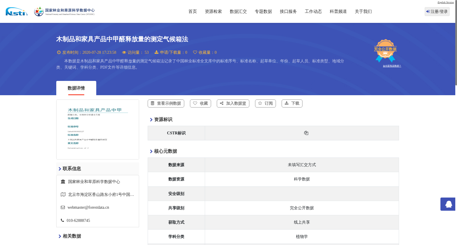木制品和家具产品中甲醛释放量的测定气候箱法 数据集图片
